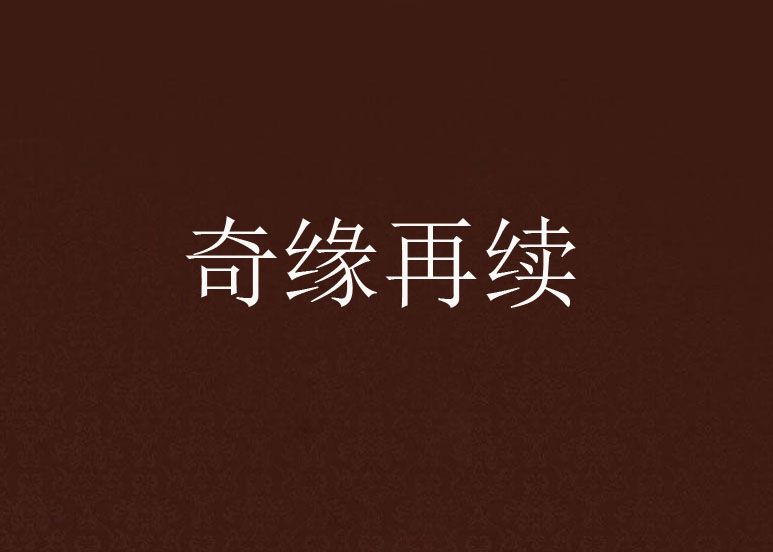 奇緣再續 奇緣再續