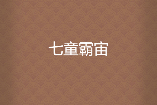 七童霸宙 七童霸宙