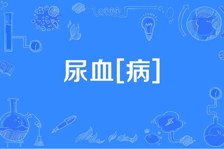 尿血[病]