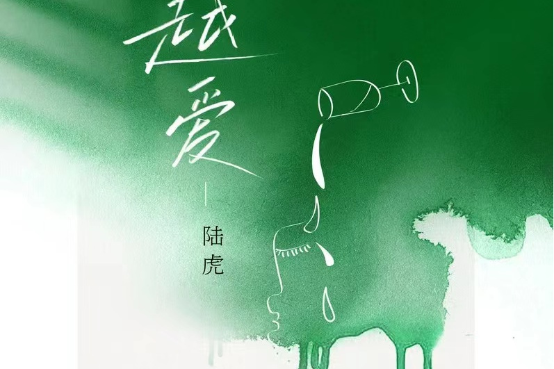 越愛(陸虎演唱的歌曲) 越愛(陸虎演唱的歌曲)