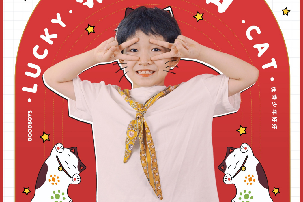 招財貓(優秀少年好好演唱歌曲) 招財貓(優秀少年好好演唱歌曲)