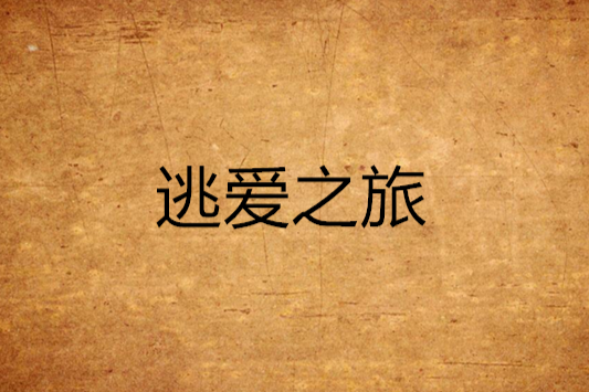 逃愛之旅