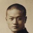 王兆澄 王兆澄