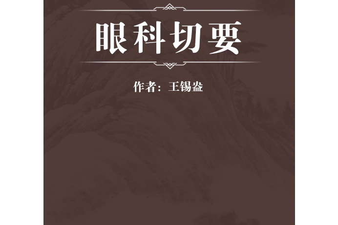 眼科切要 眼科切要
