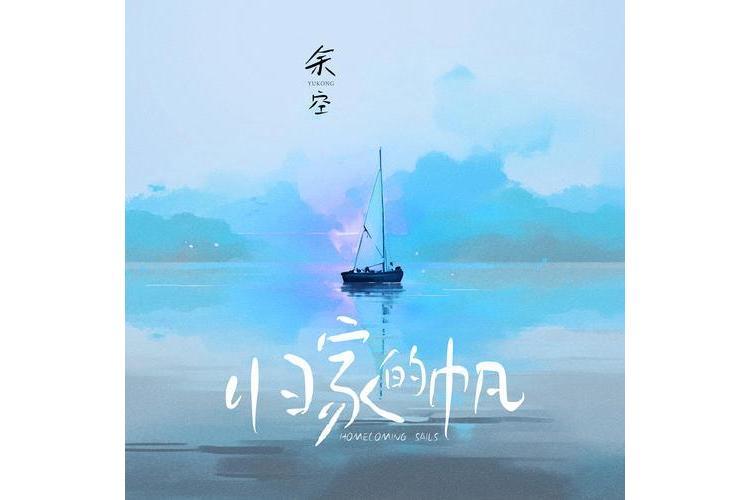 歸家的帆 歸家的帆
