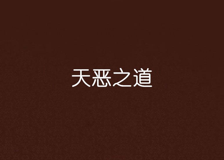 天惡之道 天惡之道