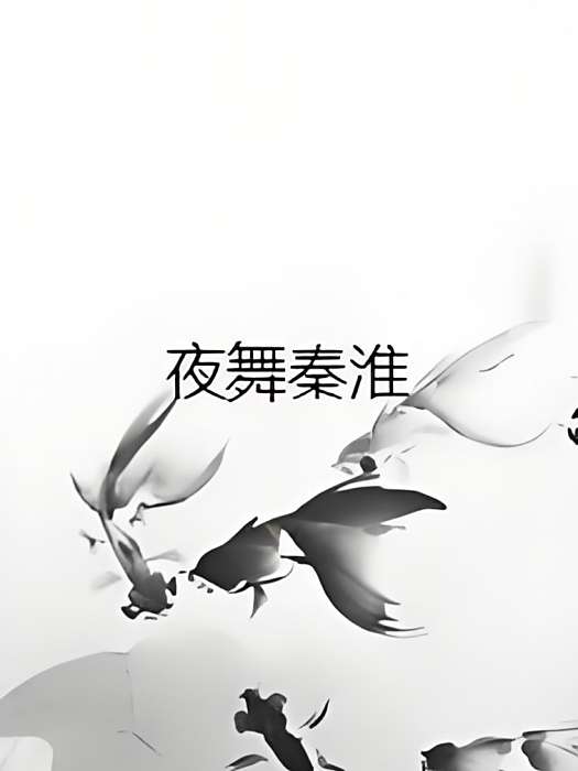 夜舞秦淮 夜舞秦淮