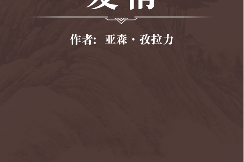 愛情(2020年新疆人民出版社出版的圖書) 愛情(2020年新疆人民出版社出版的圖書)