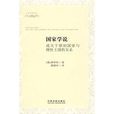國家學說(中國法制出版社出版圖書) 國家學說(中國法制出版社出版圖書)