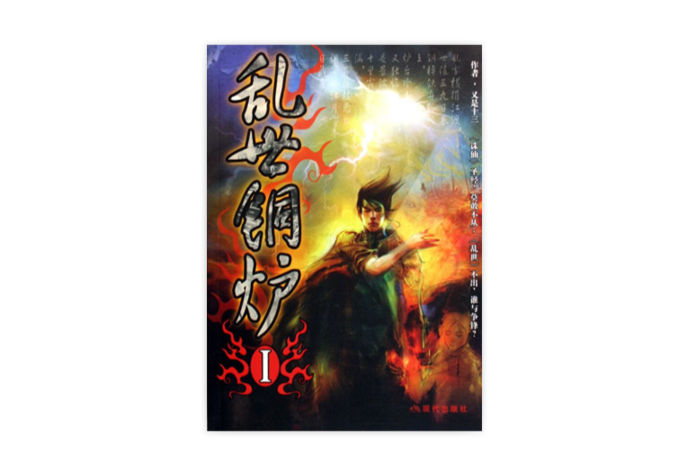 亂世銅爐1 亂世銅爐1