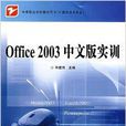 Office2003中文版實訓