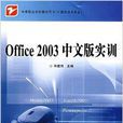 Office2003中文版實訓 Office2003中文版實訓