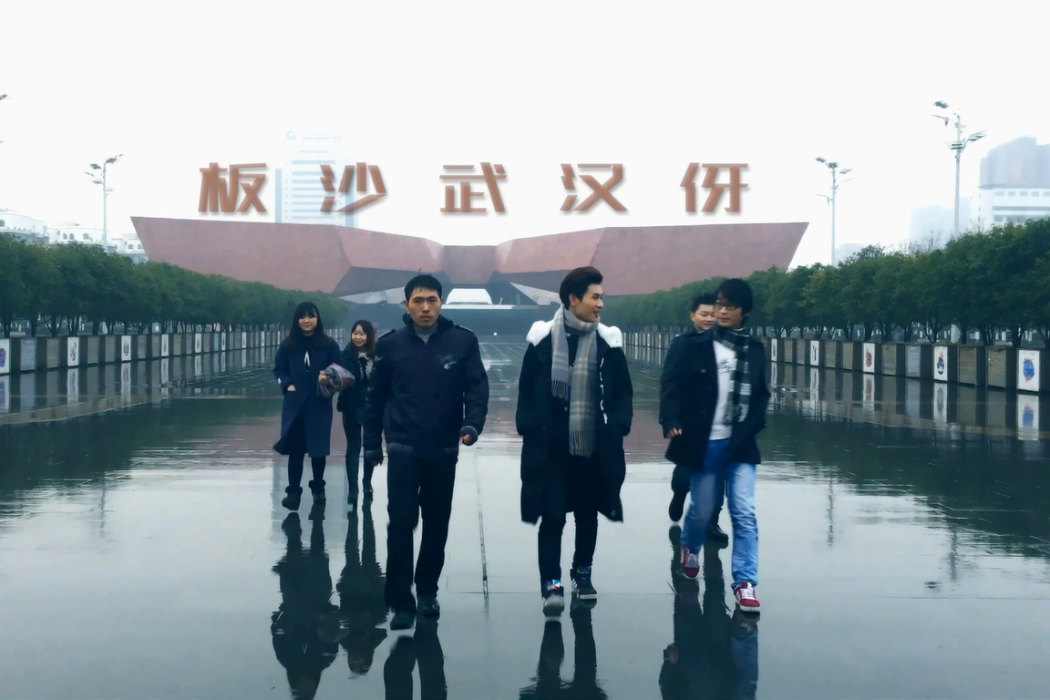 板沙武漢伢 板沙武漢伢