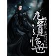 龍道臨世 龍道臨世