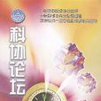 科協論壇 科協論壇