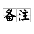 備註 備註