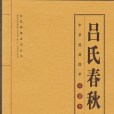 呂氏春秋(呂覽)