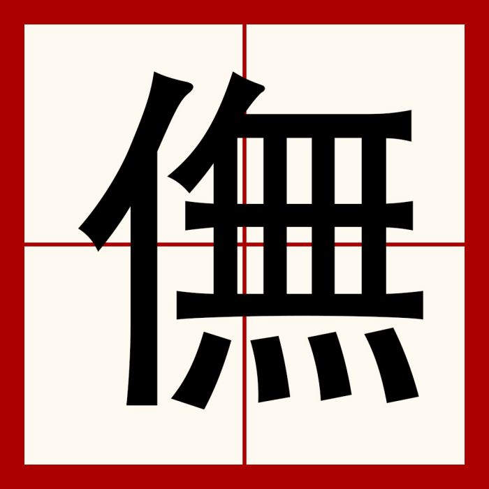 㒇 㒇