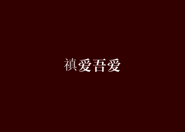 禛愛吾愛 禛愛吾愛