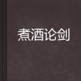 煮酒論劍 煮酒論劍