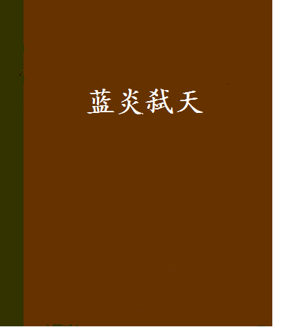 藍炎弒天 藍炎弒天