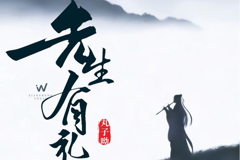 先生有禮 先生有禮