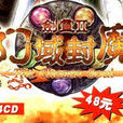 劍靈2:幻域封魔(劍靈2幻域封魔) 劍靈2:幻域封魔(劍靈2幻域封魔)