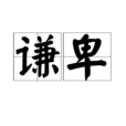 謙卑 謙卑