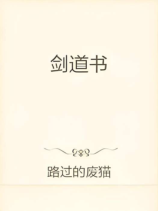 劍道書 劍道書