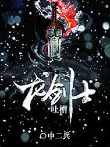 吐槽龍劍士
