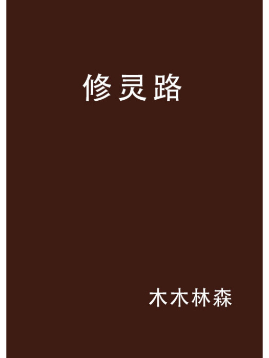 修靈路 修靈路