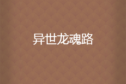 異世龍魂路 異世龍魂路