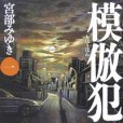 模仿犯1 模仿犯1