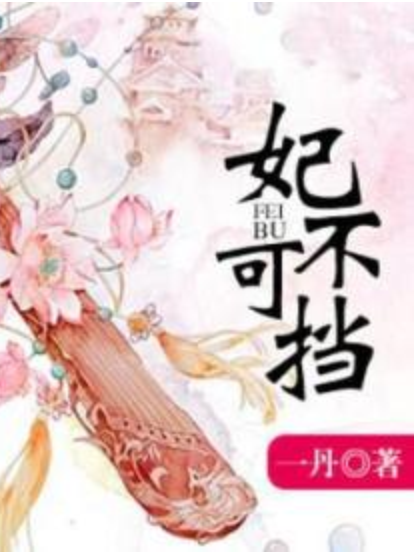 妃不可擋 妃不可擋