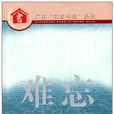 過目難忘 過目難忘