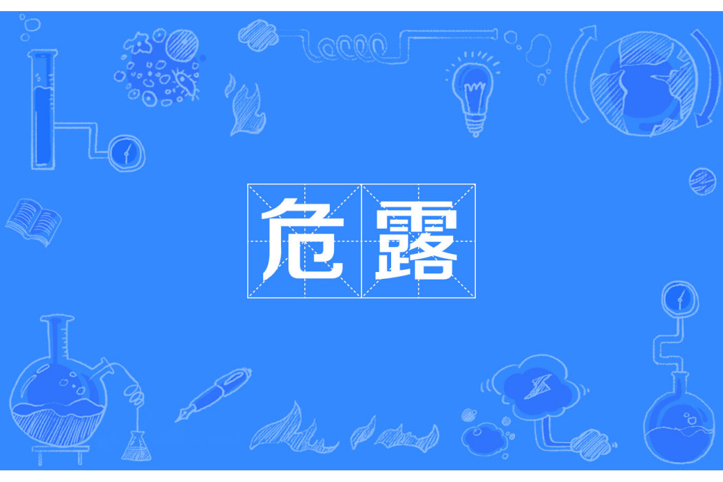 危露 危露