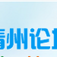 青州論壇 青州論壇