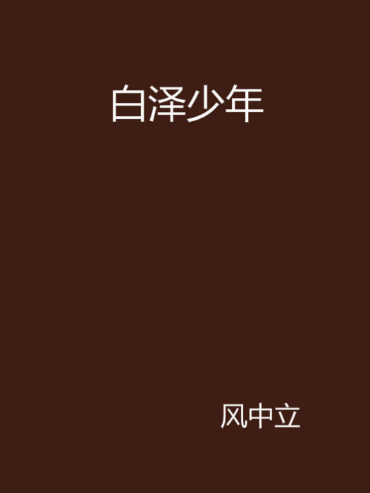 白澤少年 白澤少年