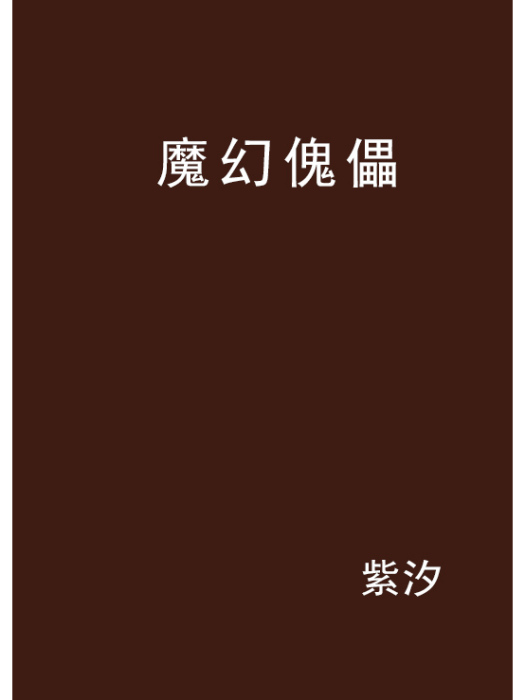 魔幻傀儡 魔幻傀儡