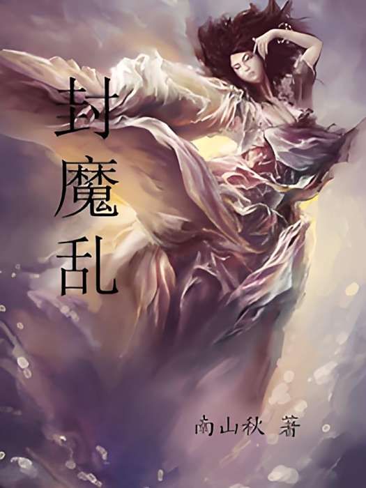 封魔亂 封魔亂