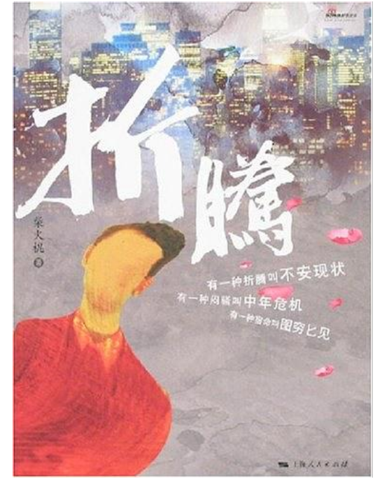 折騰(柴火棍所著長篇小說) 折騰(柴火棍所著長篇小說)