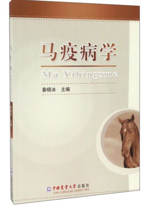 馬疫病學 馬疫病學