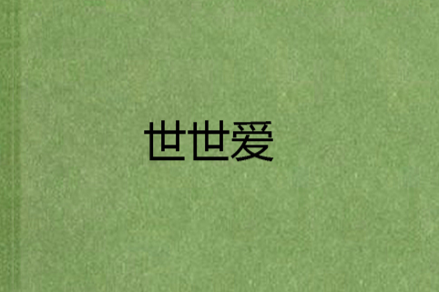 世世愛 世世愛