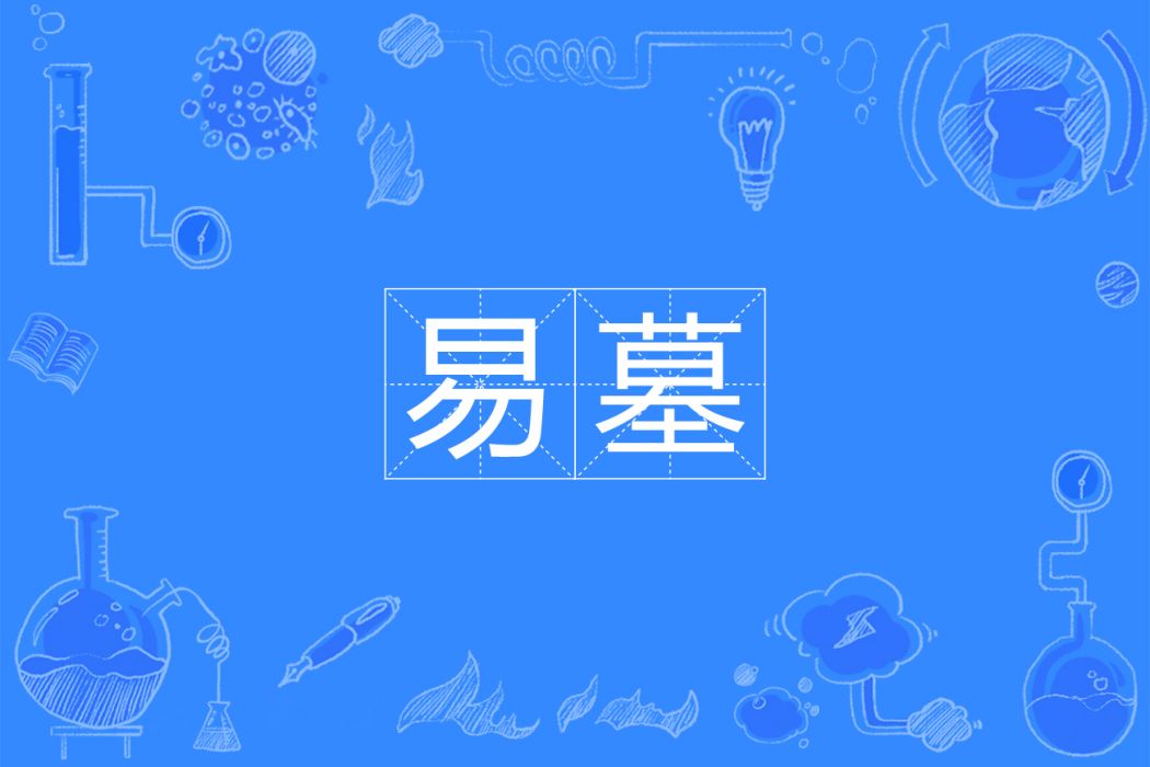 易墓 易墓