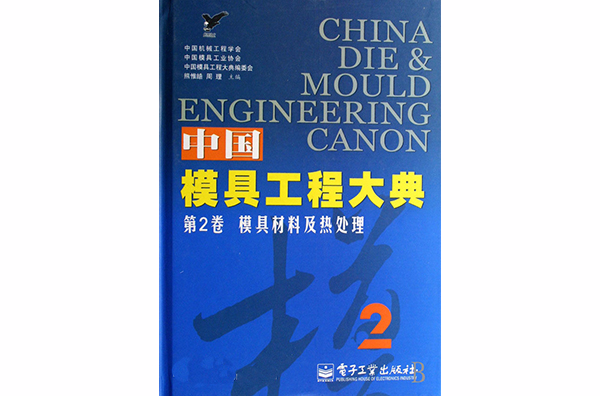 中國模具工程大典·2·模具材料及熱處理