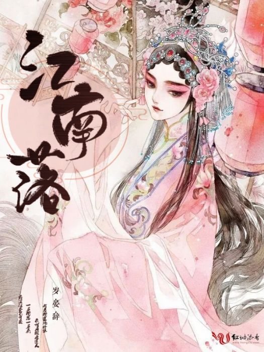 江南落 江南落