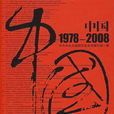 中國1978-2008(湖南人民出版社出版的圖書) 中國1978-2008(湖南人民出版社出版的圖書)