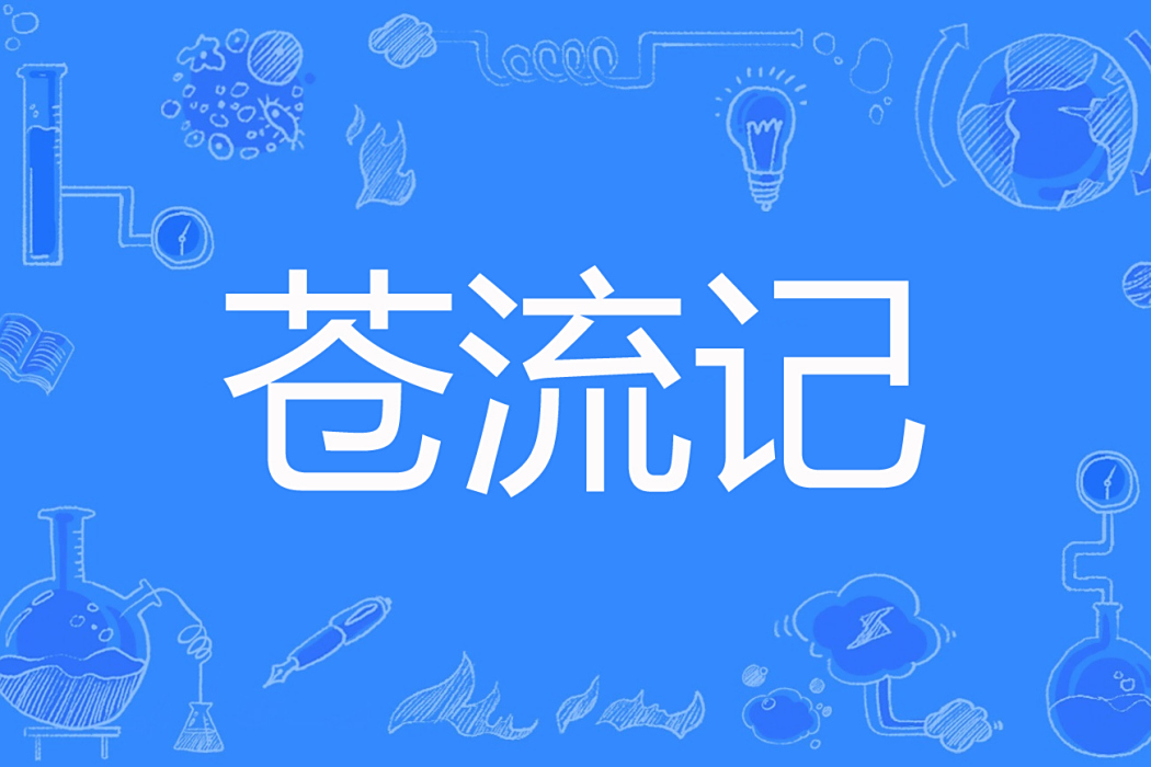 蒼流記 蒼流記