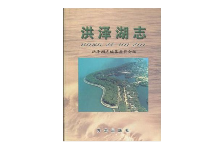 洪澤湖志 洪澤湖志