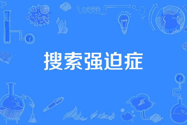 搜尋強迫症 搜尋強迫症